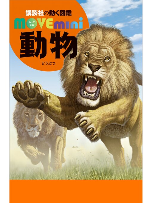 講談社作の動物の作品詳細 - 予約可能